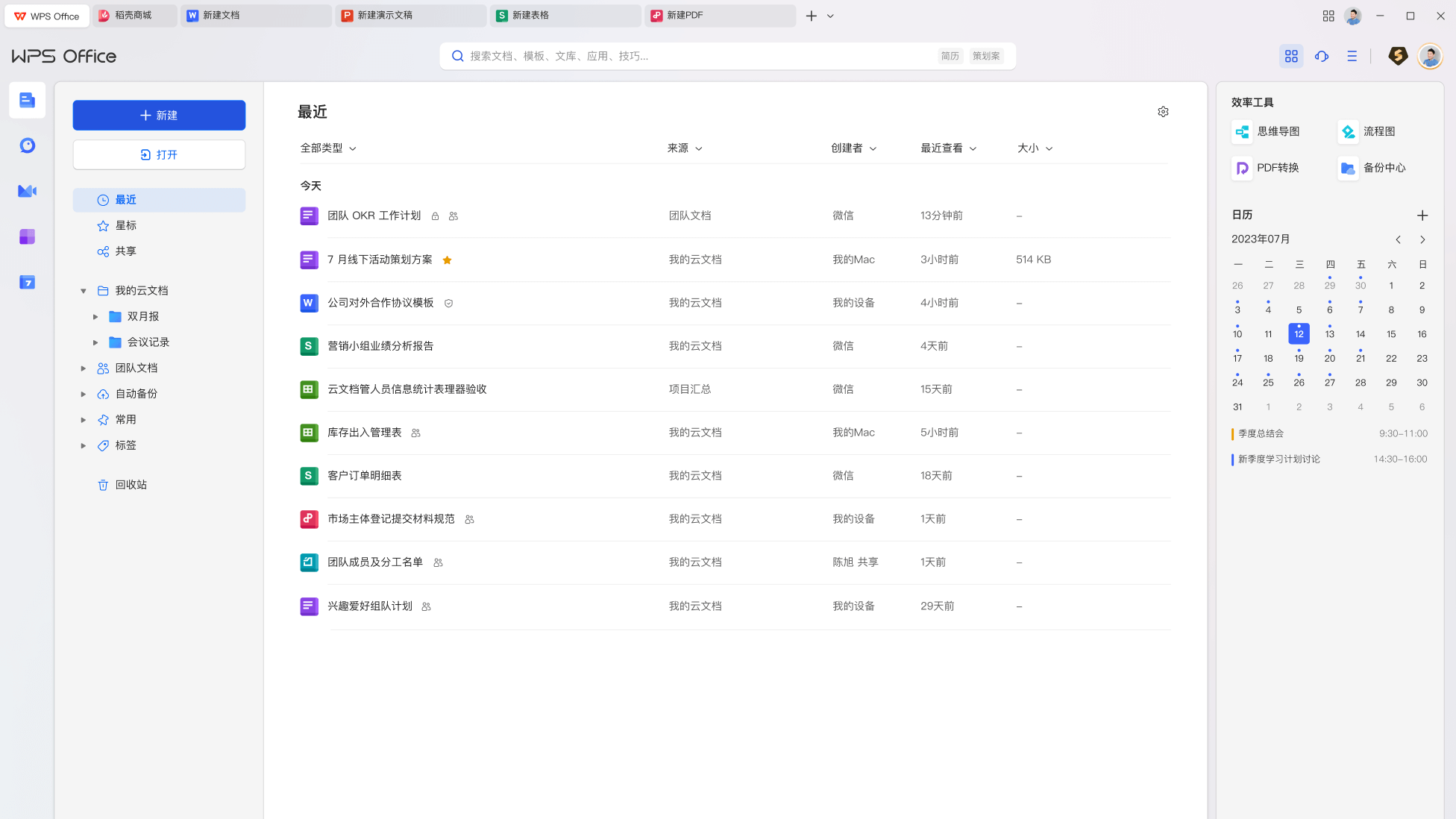 WPS Office资讯活动